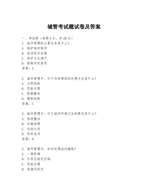 城管考试题试卷及答案
