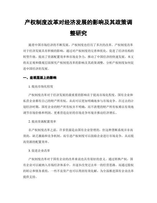 产权制度改革对经济发展的影响及其政策调整研究