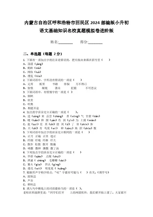 内蒙古自治区呼和浩特市回民区2024部编版小升初语文基础知识名校真题模拟卷进阶版