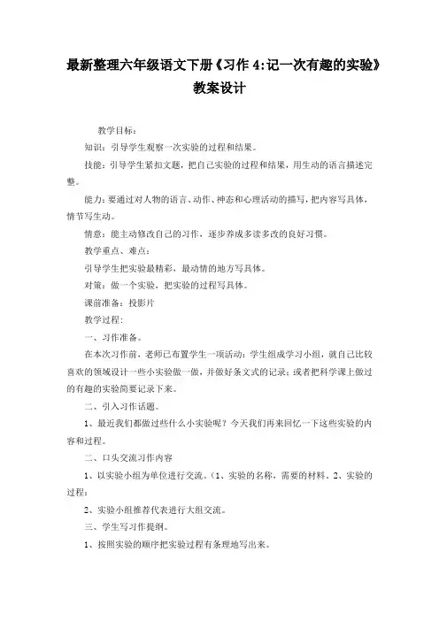最新整理六年级语文下册《习作4-记一次有趣的实验》教案设计
