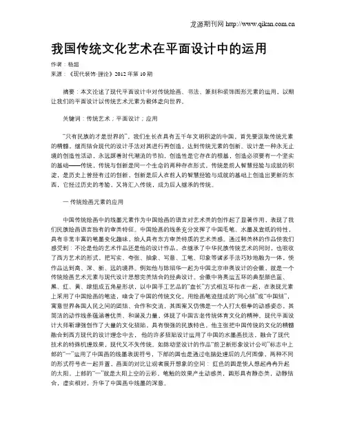 我国传统文化艺术在平面设计中的运用