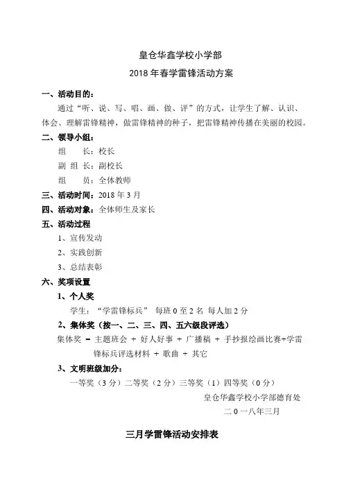 2018年3月皇小学雷锋活动方案