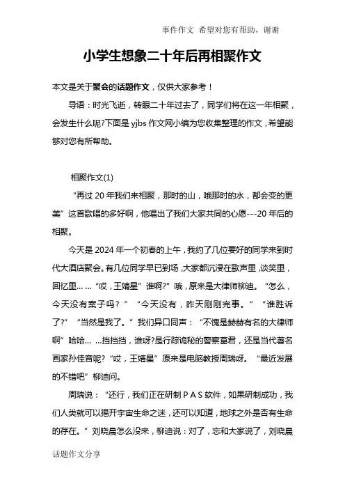 小学生想象二十年后再相聚作文