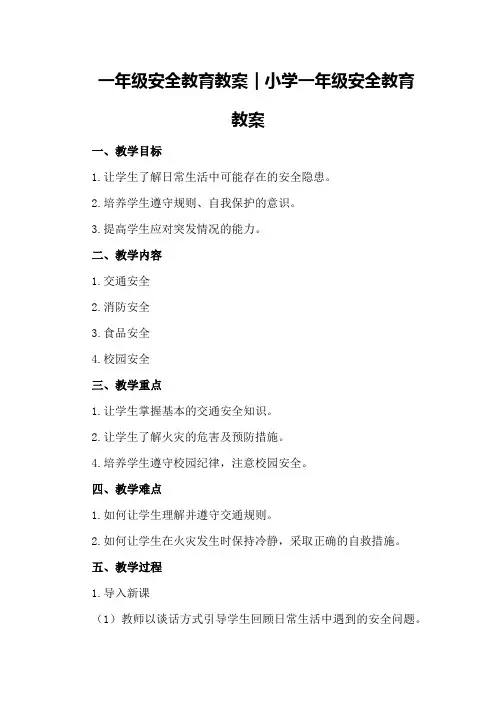 一年级安全教育教案｜小学一年级安全教育教案