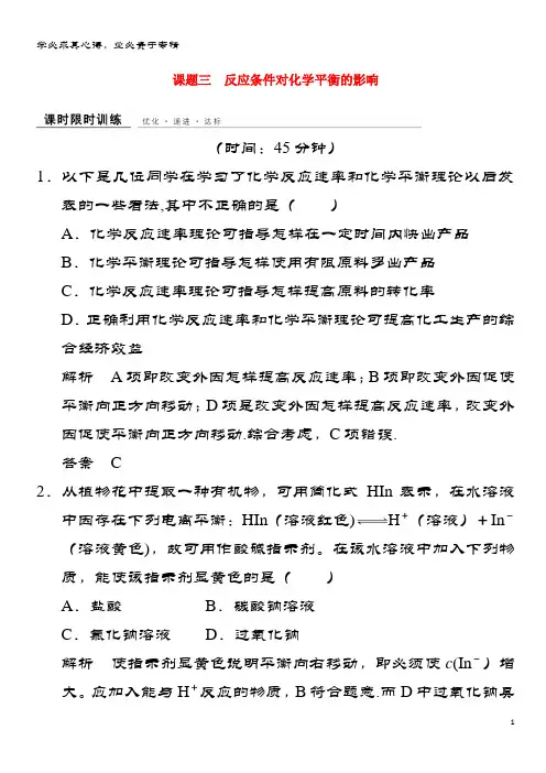 高中化 专题四 化反应条件的控制 课题3 反应条件对化平衡的影响课时限时训练 苏教6