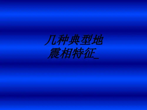 几种典型地震相特征课件