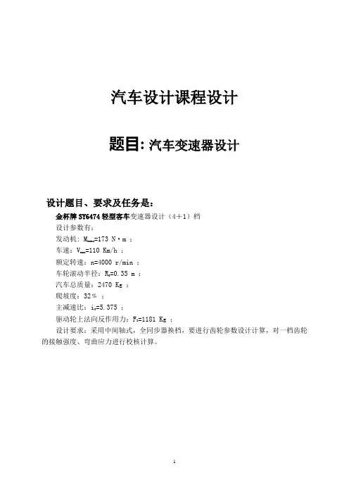 汽车变速器设计——课程设计