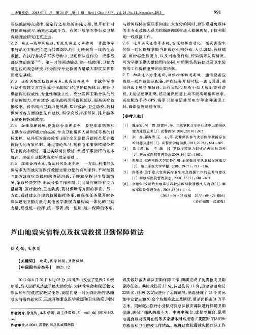 芦山地震灾情特点及抗震救援卫勤保障做法