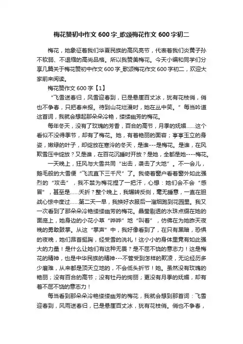 梅花赞初中作文600字_歌颂梅花作文600字初二