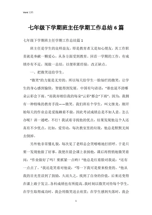 七年级下学期班主任学期工作总结6篇 2