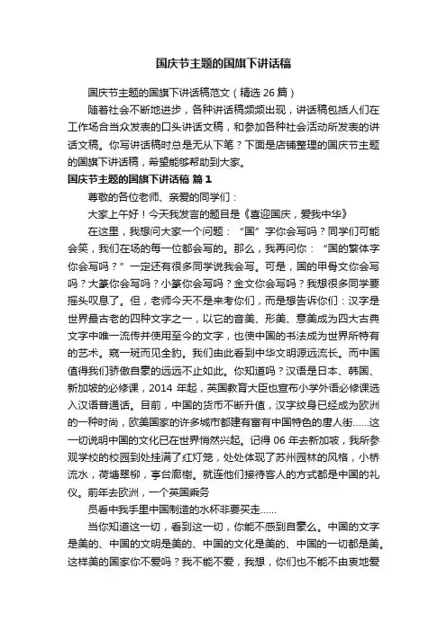 国庆节主题的国旗下讲话稿