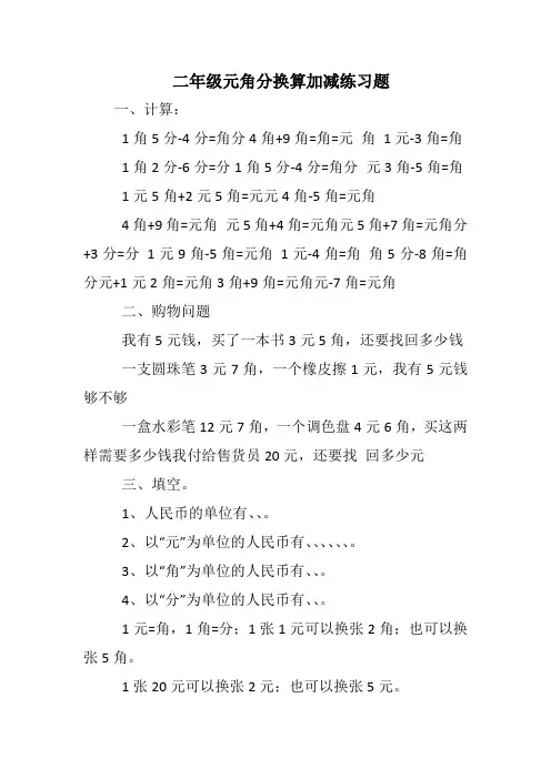 二年级元角分换算加减练习题