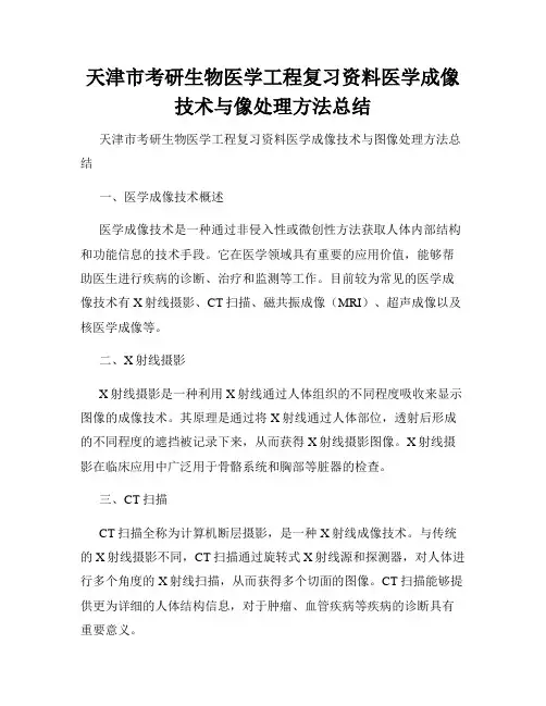 天津市考研生物医学工程复习资料医学成像技术与像处理方法总结