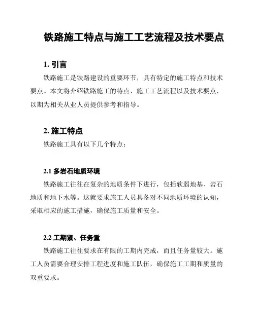 铁路施工特点与施工工艺流程及技术要点