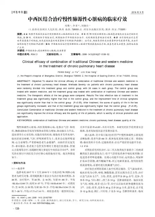 中西医结合治疗慢性肺源性心脏病的临床疗效