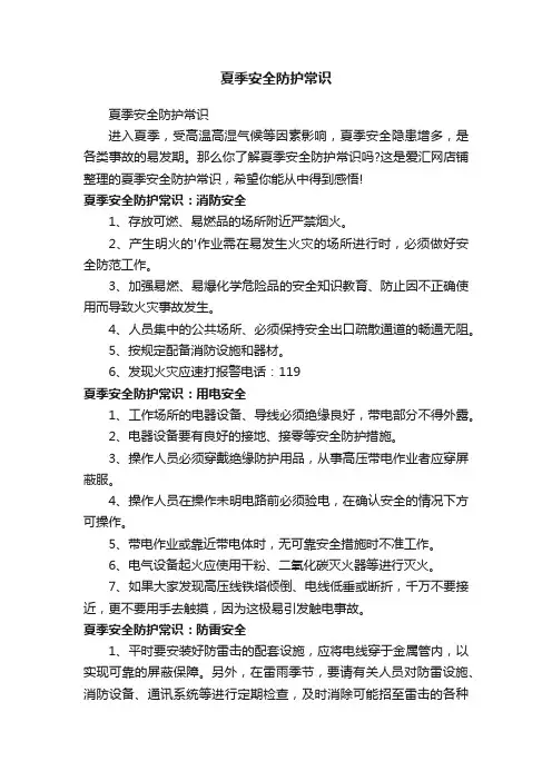 夏季安全防护常识