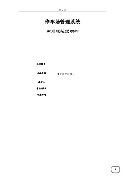 停车场管理系统(软件需求说明书)
