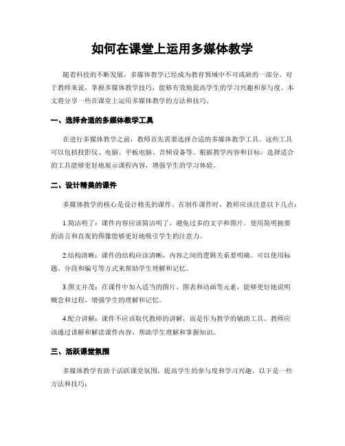 如何在课堂上运用多媒体教学