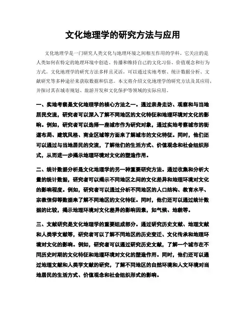 文化地理学的研究方法与应用