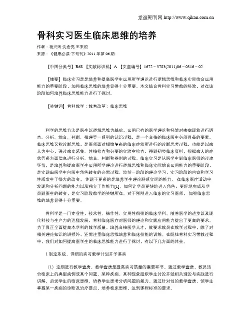 骨科实习医生临床思维的培养