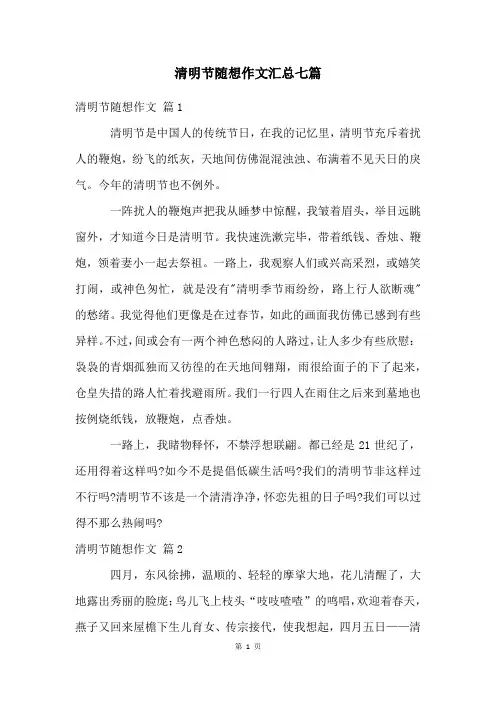 清明节随想作文汇总七篇