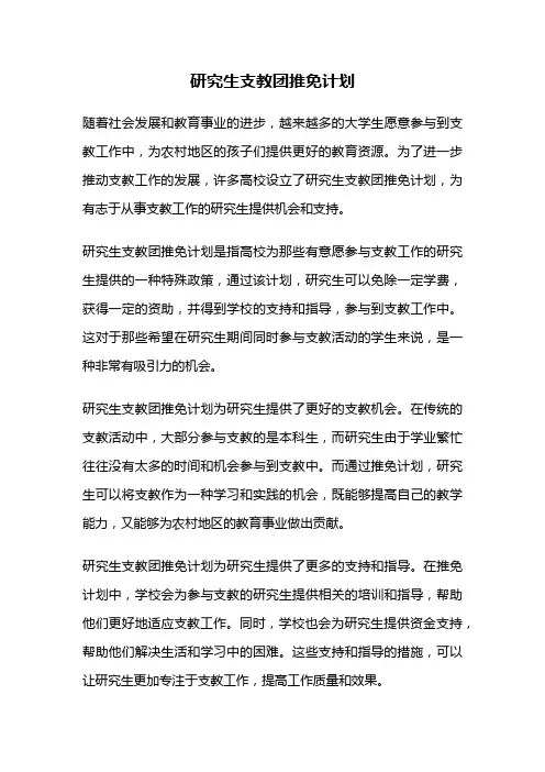 研究生支教团推免计划