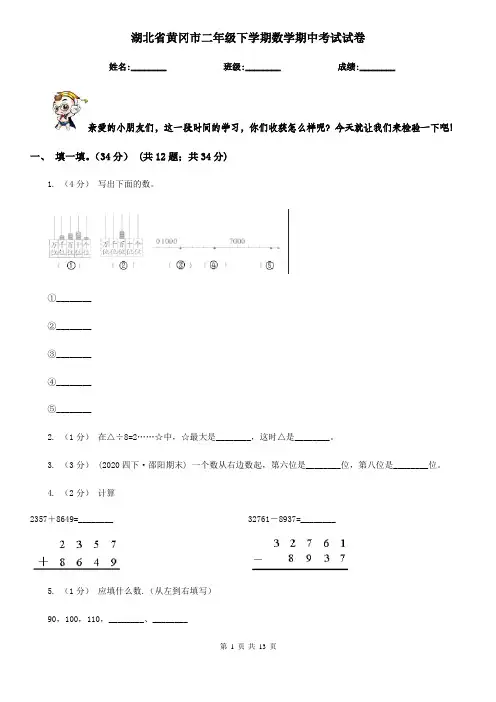 湖北省黄冈市二年级下学期数学期中考试试卷