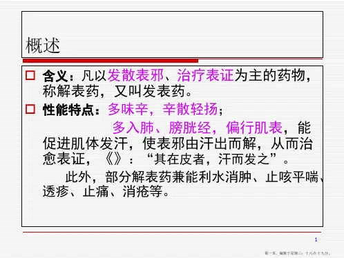 解表药(辛温解表)