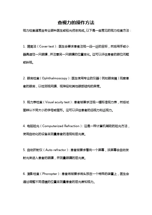 查视力的操作方法