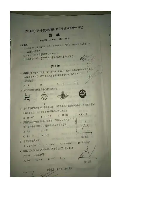 广西北部湾经济开发区2018年中考数学真题试题(扫描版,无答案)