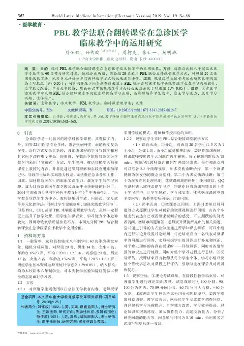 pbl教学法联合翻转课堂在急诊医学临床教学中的运用研究