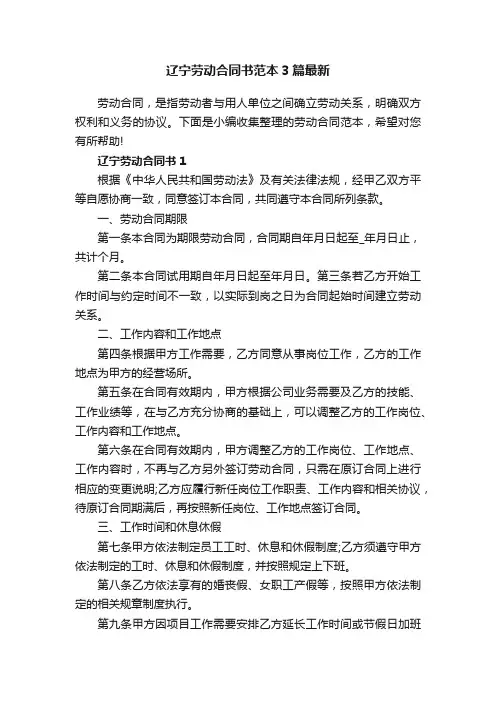 辽宁劳动合同书范本3篇最新