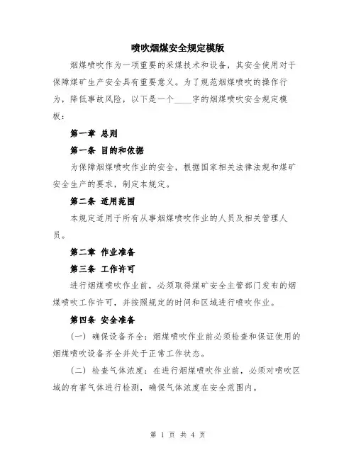 喷吹烟煤安全规定模版