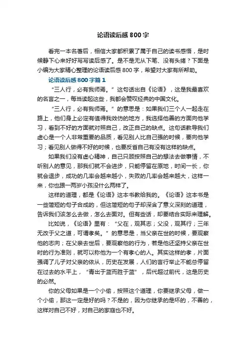 论语读后感800字5篇