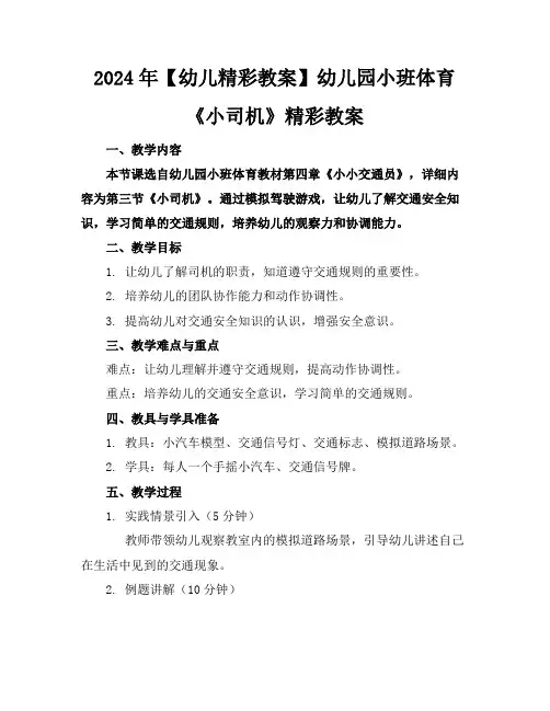 2024年【幼儿精彩教案】幼儿园小班体育《小司机》精彩教案