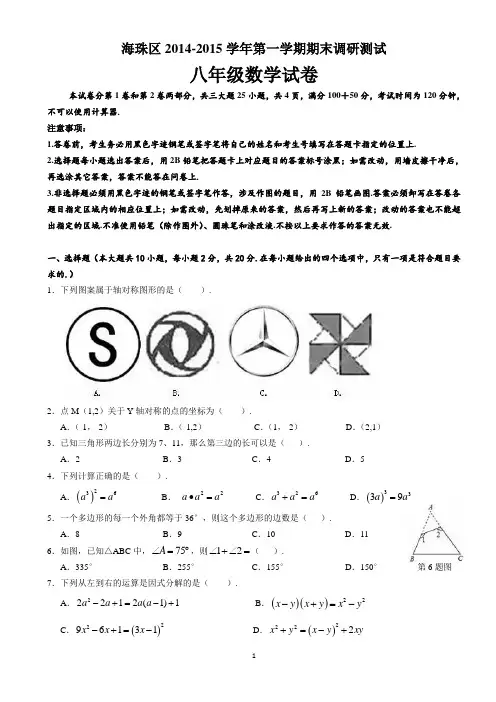 广东省广州市海珠区2014-2015学年八年级上期末考试数学试题及答案