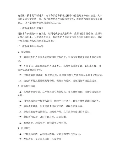 患者烫伤应急预案总结