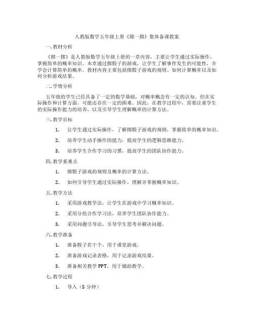 人教版数学五年级上册《掷一掷》集体备课教案