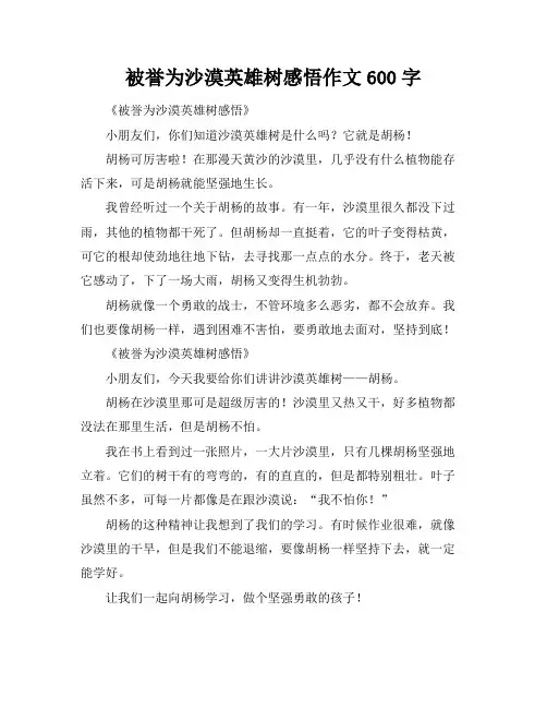 被誉为沙漠英雄树感悟作文600字