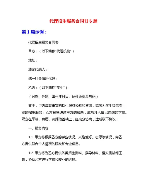 代理招生服务合同书6篇