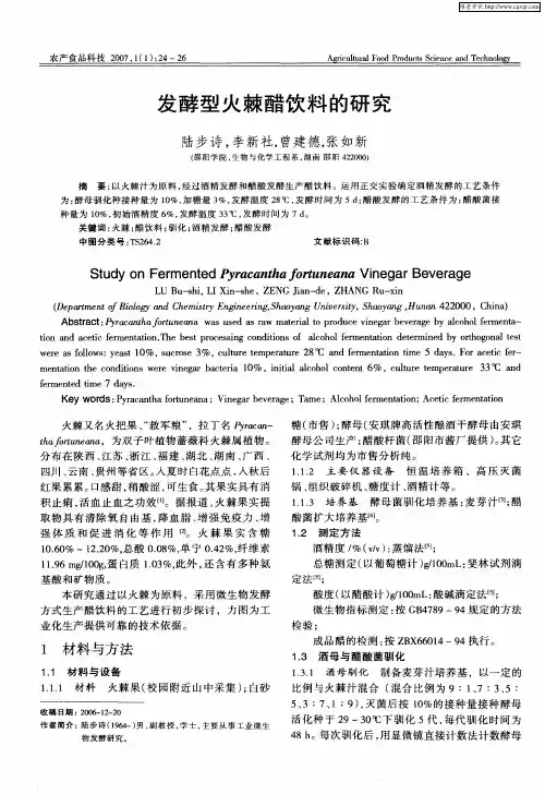 发酵型火棘醋饮料的研究