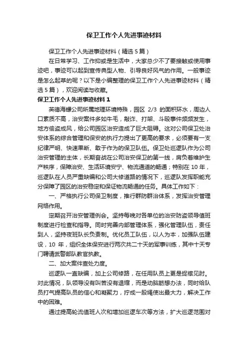 保卫工作个人先进事迹材料（精选5篇）