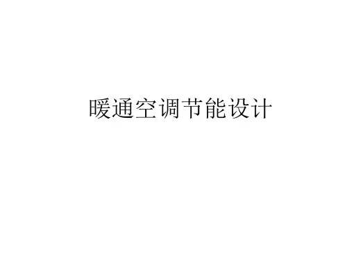 暖通空调设计方法