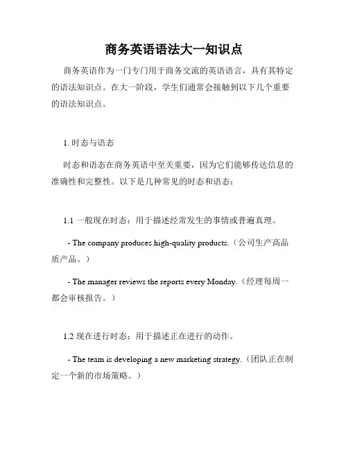 商务英语语法大一知识点