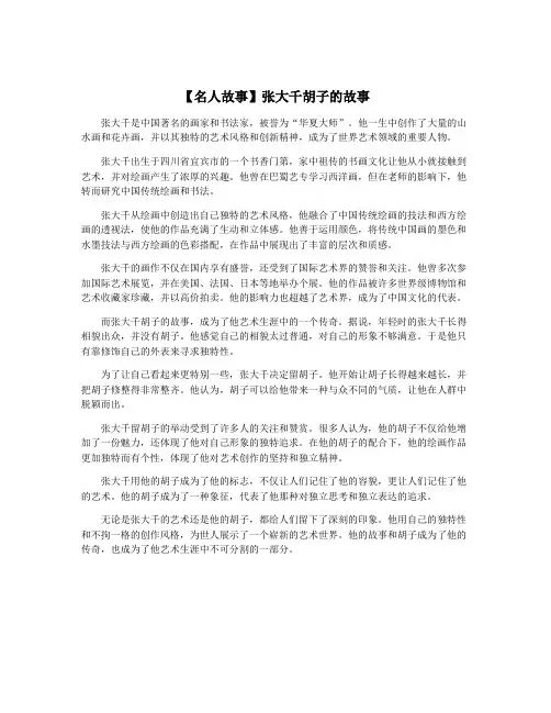 【名人故事】张大千胡子的故事