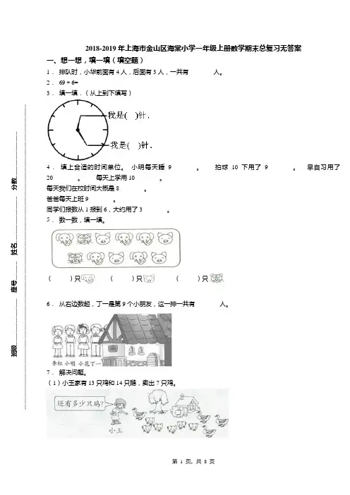 2018-2019年上海市金山区海棠小学一年级上册数学期末总复习无答案