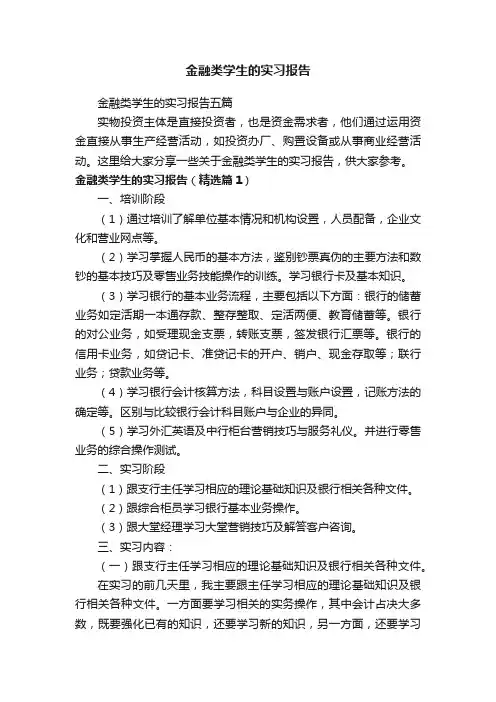 金融类学生的实习报告五篇