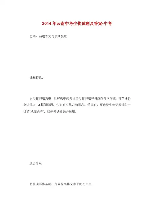 云南中考生物试题及答案.doc