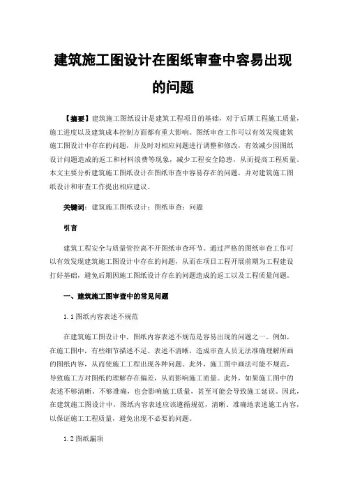 建筑施工图设计在图纸审查中容易出现的问题