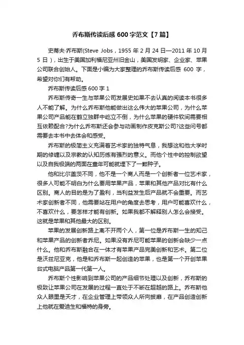乔布斯传读后感600字范文【7篇】